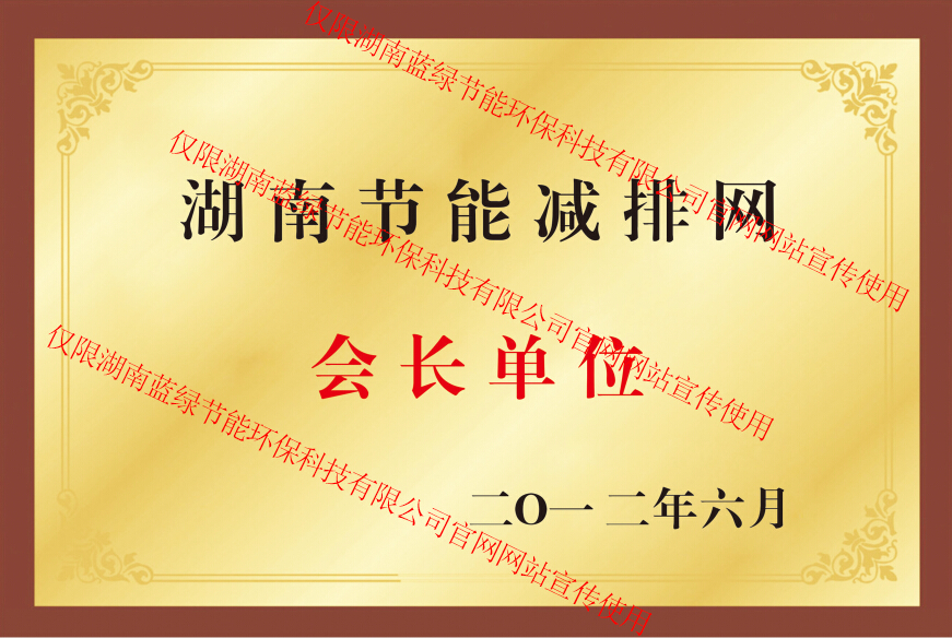 满冠网页版在线登录-MANGUAN（中国）
节能减排促进会会长单位