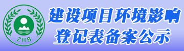  满冠网页版在线登录-MANGUAN（中国）
环评登记公示系统