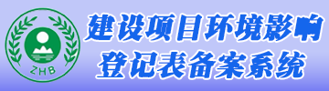  满冠网页版在线登录-MANGUAN（中国）
环评登记备案系统