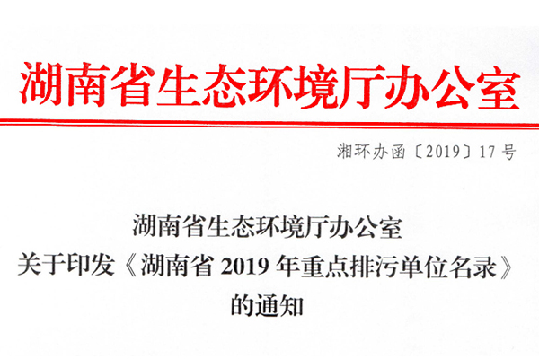 关于印发《满冠网页版在线登录-MANGUAN（中国）
省2019年重点排污单位名录》的通知